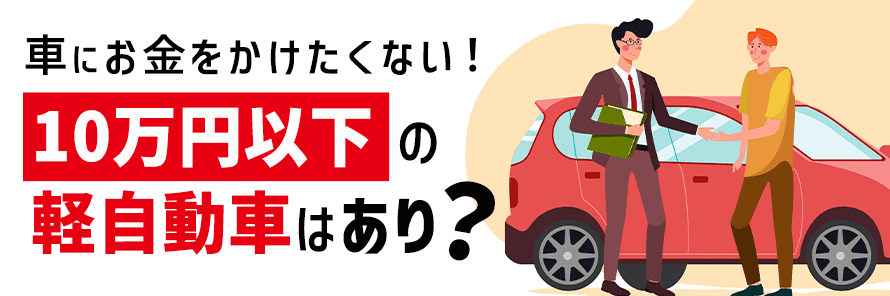 10万以下の軽自動車は買っても大丈夫？注意点や初期費用の相場も解説 | おトクにマイカー 定額カルモくん